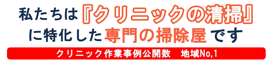 弊社は東京23区で医療施設の定期清掃が得意な掃除屋です