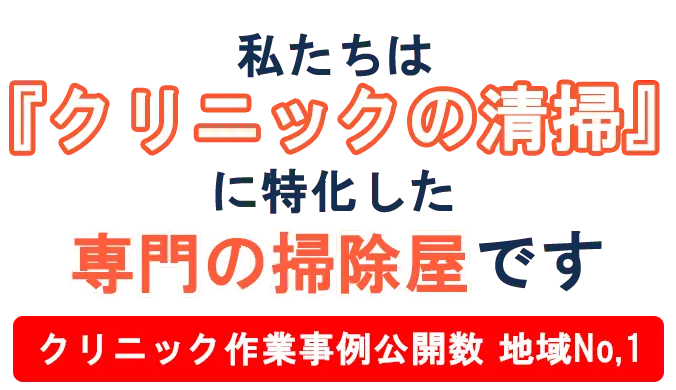 弊社は東京23区で医療施設の定期清掃が得意な掃除屋です