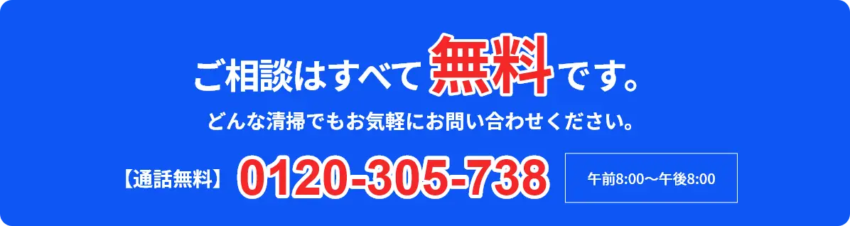 ご相談はすべて無料です。どんな清掃でもお気軽にお問い合わせください。