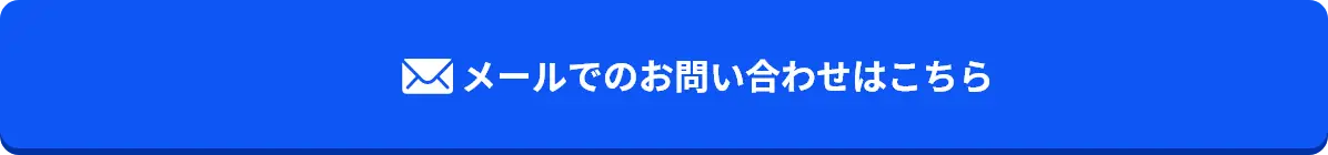 今すぐメールで問い合わせる