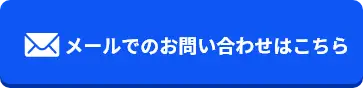 今すぐメールで問い合わせる