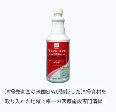 清掃先進国の米国EPAが
認証した清掃資材を
取り入れた地域で唯一の
医療施設専門清掃